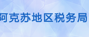 溫宿縣稅務(wù)局辦稅服務(wù)廳辦公時(shí)間地址及納稅咨詢電話