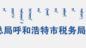 呼和浩特賽罕區(qū)稅務(wù)局辦稅服務(wù)廳辦公時間地址及納稅咨詢電話