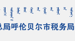 鄂溫克旗稅務(wù)局辦稅服務(wù)廳辦公時間地址及納稅咨詢電話