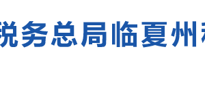 臨夏縣稅務(wù)局辦稅服務(wù)廳辦公時間地址及納稅服務(wù)電話