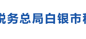 白銀市白銀區(qū)稅務(wù)局辦稅服務(wù)廳辦公時(shí)間地址及咨詢(xún)電話