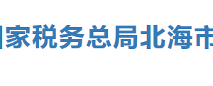 合浦縣稅務(wù)局辦稅服務(wù)廳辦公時間地址及納稅服務(wù)電話