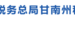 迭部縣稅務(wù)局辦稅服務(wù)廳辦公時(shí)間地址及咨詢電話