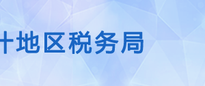 喀什地區(qū)稅務局稅收違法舉報與納稅咨詢電話