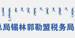 多倫縣電子稅務局入口及辦稅服務廳地址和聯系電話