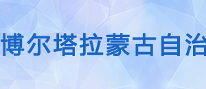 博樂市稅務局辦稅服務廳辦公時間地址及納稅咨詢電話