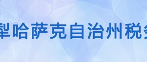 伊寧縣稅務(wù)局辦稅服務(wù)廳辦公時(shí)間地址及咨詢電話