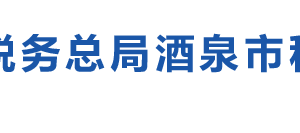 酒泉市肅州區(qū)稅務(wù)局辦稅服務(wù)廳辦公時(shí)間地址及咨詢電話