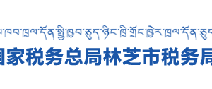 工布江達(dá)縣稅務(wù)局辦稅服務(wù)廳辦公時(shí)間地址及納稅咨詢(xún)電話(huà)