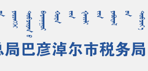 烏拉特后旗稅務(wù)局辦稅服務(wù)廳地址辦公時(shí)間和聯(lián)系電話