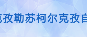 阿圖什市稅務局辦稅服務廳辦公時間地址及納稅咨詢電話