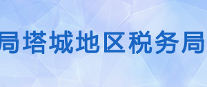 額敏縣稅務(wù)局辦稅服務(wù)廳辦公時(shí)間地址及咨詢(xún)電話