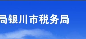 銀川西夏區(qū)稅務(wù)局辦稅服務(wù)廳辦公時(shí)間地址及咨詢(xún)電話