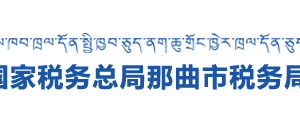 那曲市稅務(wù)局各分局稅收違法舉報與納稅咨詢電話