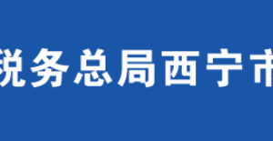 西寧南川工業(yè)園區(qū)稅務(wù)局辦稅服務(wù)廳辦公時(shí)間地址及咨詢電話