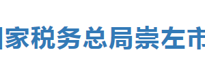 崇左市稅務(wù)局辦稅服務(wù)廳地址辦公時間及納稅咨詢電話