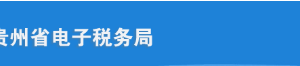 貴州省電子稅務(wù)局居民企業(yè)所得稅年度納稅申報(bào)（適用核定征收）操作說(shuō)明