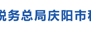 華池縣稅務局辦稅服務廳辦公時間地址及咨詢電話