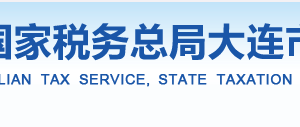 大連花園口經(jīng)濟區(qū)稅務局辦稅服務廳辦公時間地址及納稅服務電話