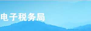 甘肅省電子稅務(wù)局入口及一照一碼戶清稅申報(bào)操作流程說明