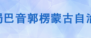 輪臺縣稅務(wù)局辦稅服務(wù)廳辦公時(shí)間地址及納稅咨詢電話