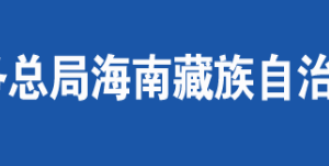 共和縣稅務局辦稅服務廳辦公時間地址及咨詢電話