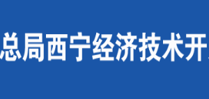 西寧生物科技產(chǎn)業(yè)園區(qū)稅務(wù)局辦稅服務(wù)廳辦公時(shí)間地址及咨詢(xún)電話