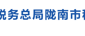 禮縣稅務局辦稅服務廳辦公時間地址及納稅咨詢電話