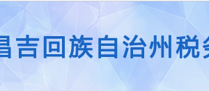 木壘哈薩克自治縣稅務(wù)局辦稅服務(wù)廳辦公時(shí)間地址及咨詢電話