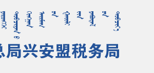 突泉縣稅務(wù)局辦稅服務(wù)廳入口地址辦公時間及納稅咨詢電話