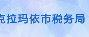 克拉瑪依區(qū)稅務(wù)局辦稅服務(wù)廳辦公時間地址及咨詢電話