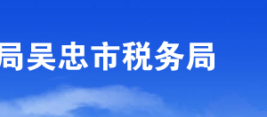 吳忠市稅務(wù)局涉稅投訴舉報及納稅咨詢電話