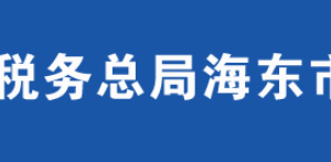 海東市平安區(qū)稅務局辦稅服務廳辦公時間地址及咨詢電話