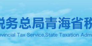 青海省稅務(wù)局納稅咨詢、納稅服務(wù)投訴電話及辦公時間