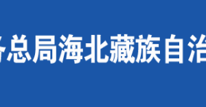 剛察縣稅務(wù)局辦稅服務(wù)廳辦公時間地址及咨詢電話