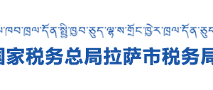 拉薩市堆龍德慶區(qū)稅務(wù)局辦稅服務(wù)廳辦公時間地址及咨詢電話