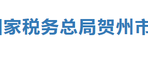 鐘山縣稅務(wù)局辦稅服務(wù)廳辦公時(shí)間地址及納稅服務(wù)電話(huà)