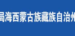 都蘭縣稅務(wù)局辦稅服務(wù)廳辦公時間地址及咨詢電話