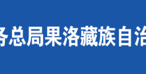 久治縣稅務局辦稅服務廳辦公時間地址及咨詢電話