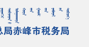 赤峰市松山區(qū)稅務局辦稅服務廳地址辦公時間及咨詢電話