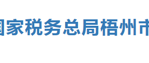 藤縣稅務(wù)局辦稅服務(wù)廳辦公時(shí)間地址及納稅服務(wù)電話