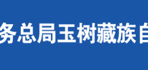 曲麻萊縣稅務局辦稅服務廳辦公時間地址及咨詢電話