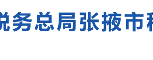 肅南裕固族自治縣稅務局辦稅服務廳辦公時間地址及咨詢電話