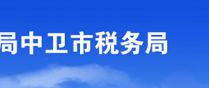 海原縣稅務(wù)局辦稅服務(wù)廳辦公時(shí)間地址及納稅咨詢電話