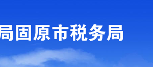 固原市原州區(qū)稅務局辦稅服務廳辦公時間地址及咨詢電話