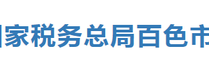 百色市稅務(wù)局辦稅服務(wù)廳辦公時間地址及納稅服務(wù)電話