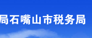 石嘴山市稅務局辦稅服務廳辦公時間地址及咨詢電話