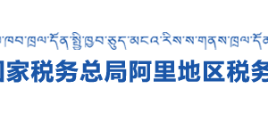 阿里地區(qū)稅務(wù)局辦稅服務(wù)廳辦公時(shí)間地址及納稅咨詢電話