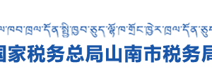 山南市稅務(wù)局各分局納稅咨詢、納稅服務(wù)投訴電話及工作時(shí)間