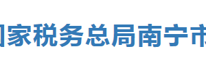 南寧市稅務局辦稅服務廳辦公時間地址及納稅服務電話